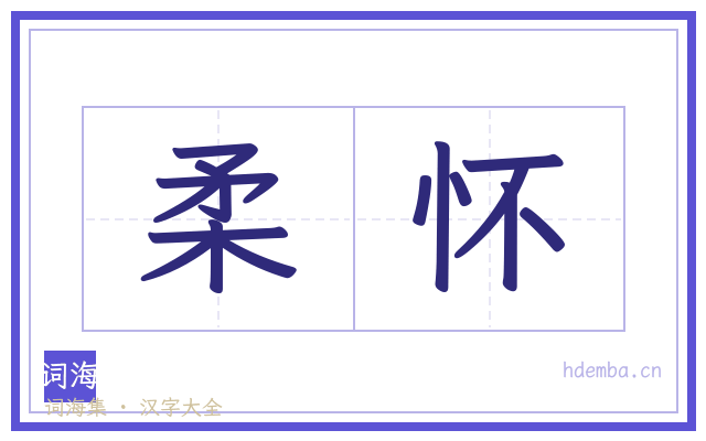 柔怀的书法字