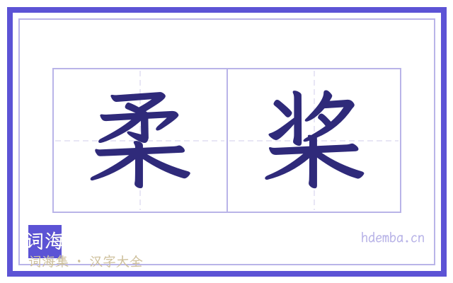 柔桨的书法字