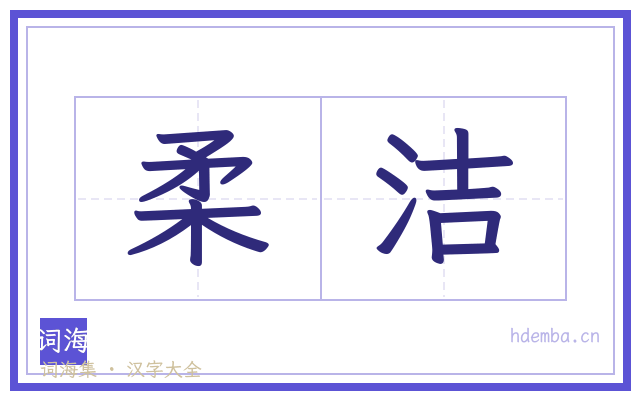柔洁的书法字