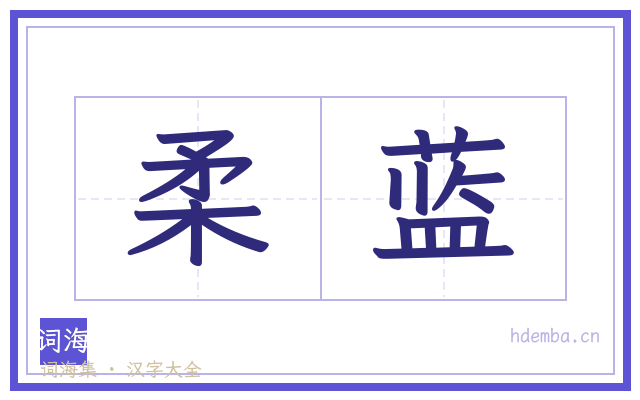 柔蓝的书法字
