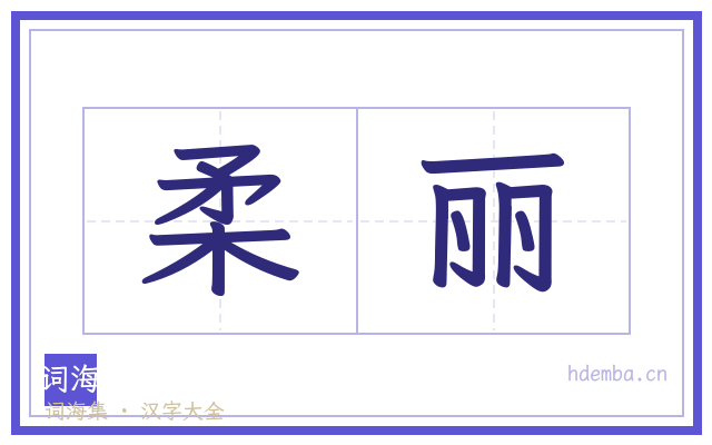 柔丽的书法字