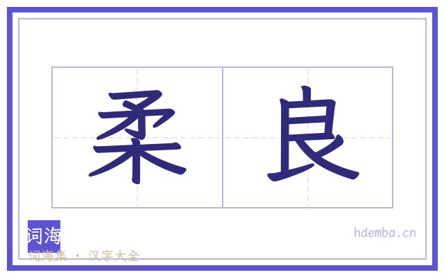 柔良的书法字