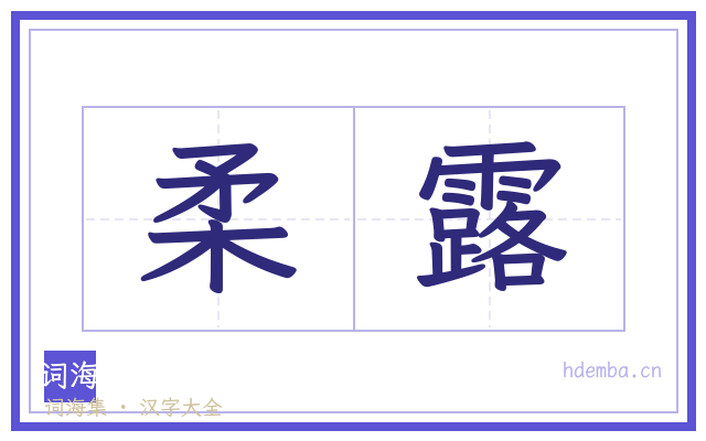 柔露的书法字