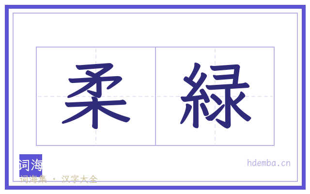 柔緑的书法字