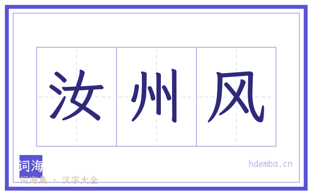 汝州风的书法字