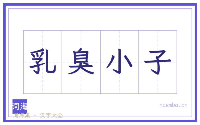 乳臭小子的书法字