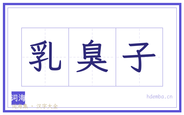 乳臭子的书法字