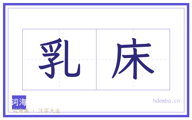乳床的书法字