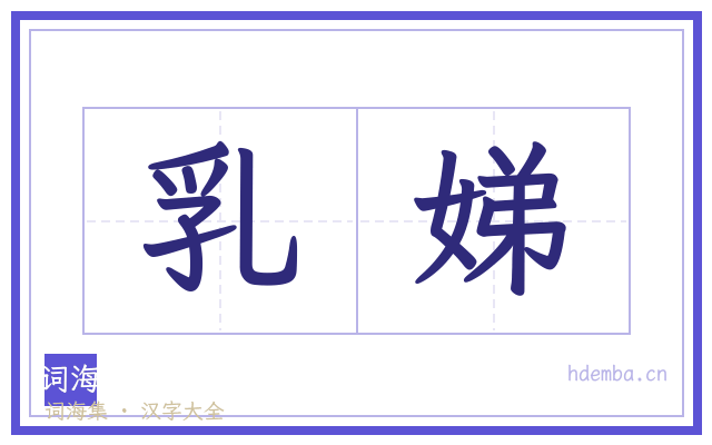 乳娣的书法字