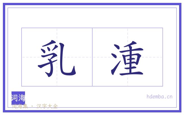 乳湩的书法字