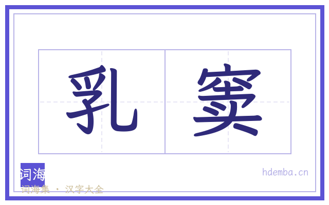 乳窦的书法字