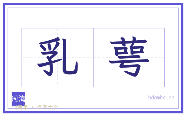 乳萼的书法字