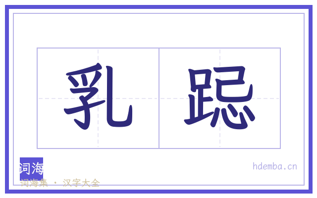 乳跽的书法字