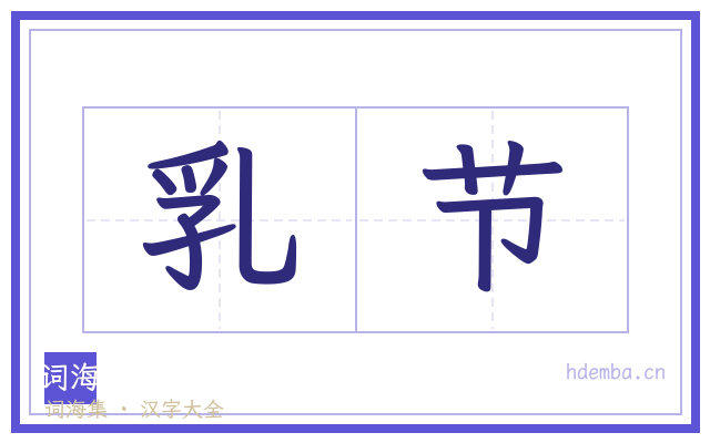 乳节的书法字