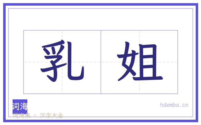 乳姐的书法字