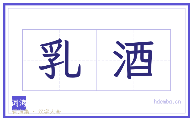 乳酒的书法字