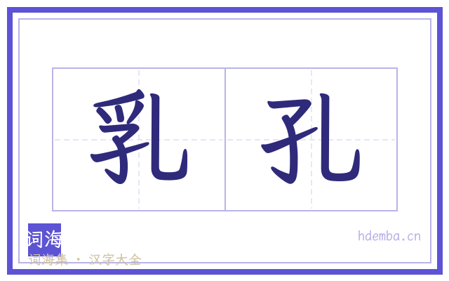 乳孔的书法字