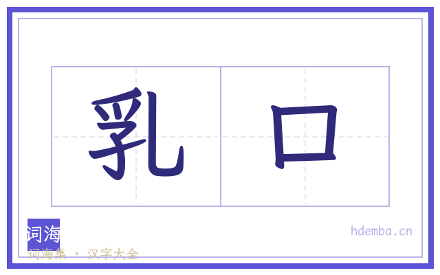 乳口的书法字