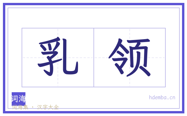 乳领的书法字