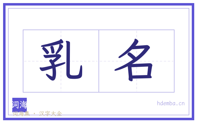 乳名的书法字