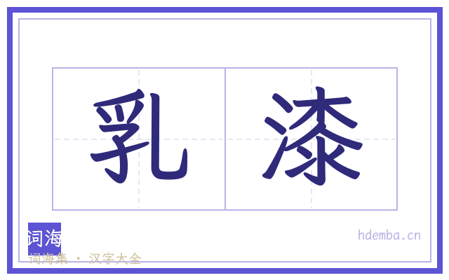 乳漆的书法字