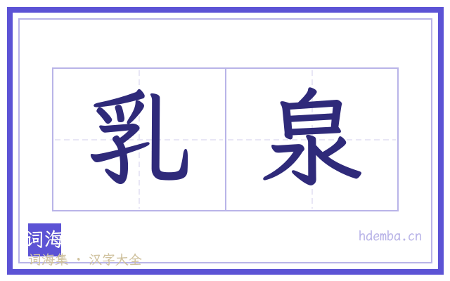 乳泉的书法字