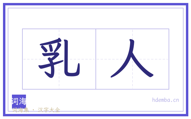 乳人的书法字