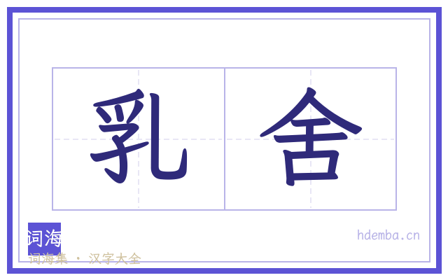 乳舍的书法字