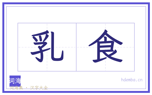乳食的书法字