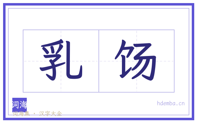 乳饧的书法字