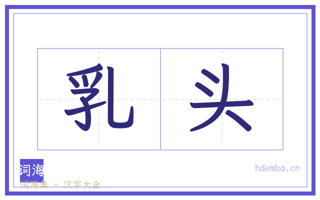 乳头的书法字