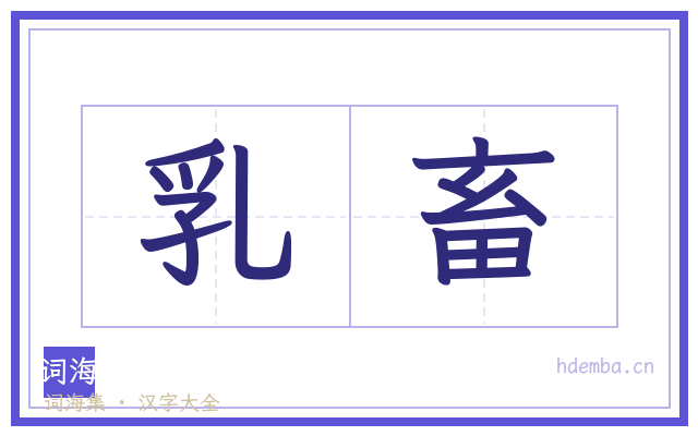 乳畜的书法字