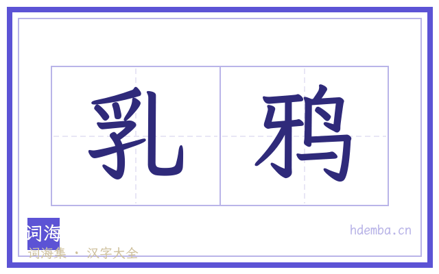 乳鸦的书法字