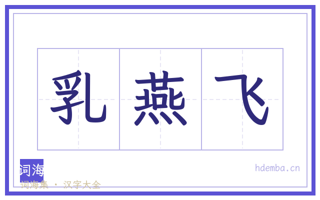 乳燕飞的书法字