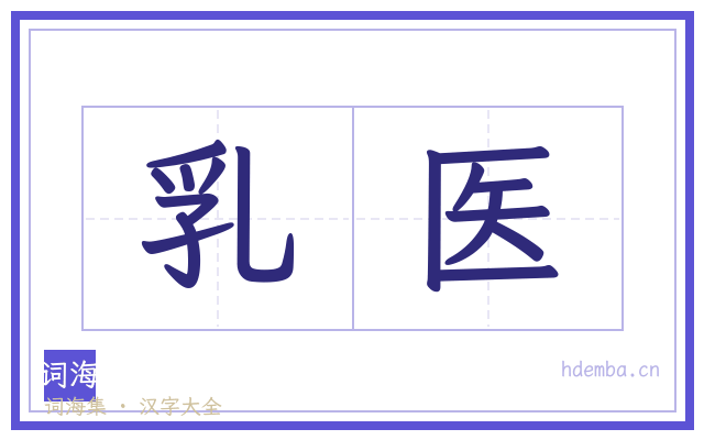 乳医的书法字