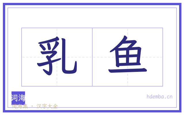乳鱼的书法字