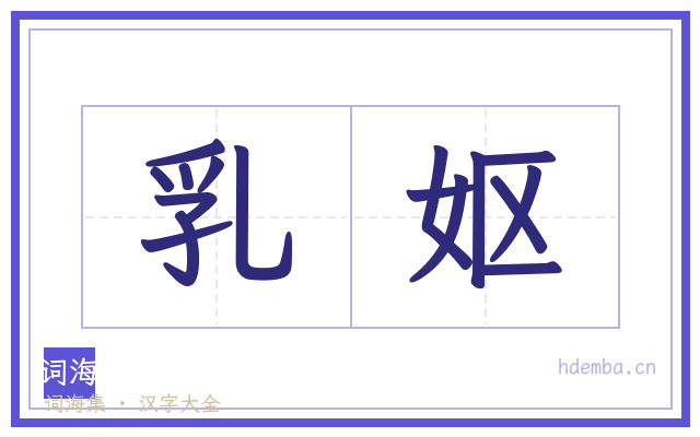 乳妪的书法字