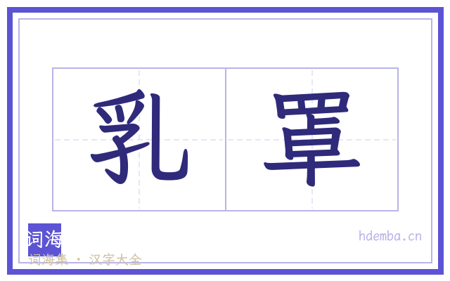 乳罩的书法字