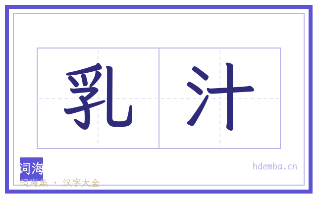 乳汁的书法字