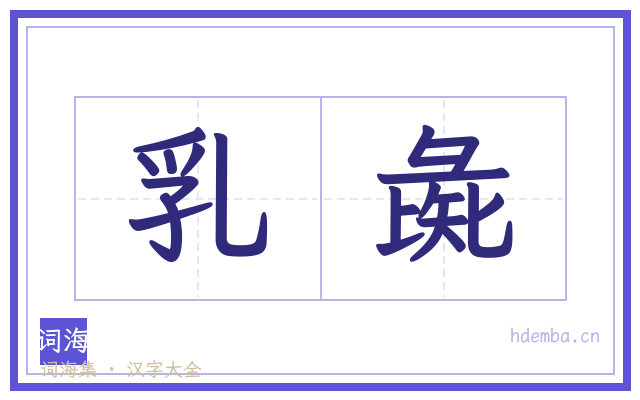 乳彘的书法字