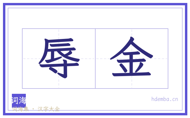 辱金的书法字