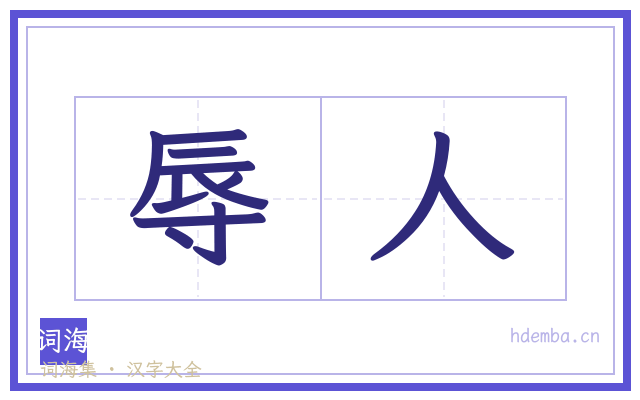 辱人的书法字