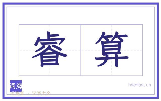 睿算的书法字