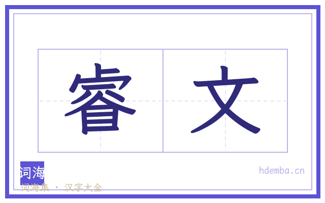 睿文的书法字