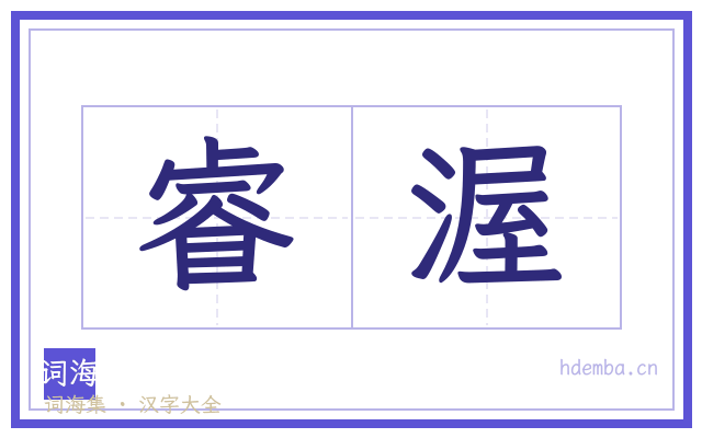 睿渥的书法字
