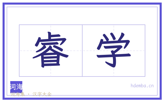 睿学的书法字