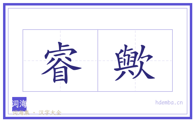睿歟的书法字