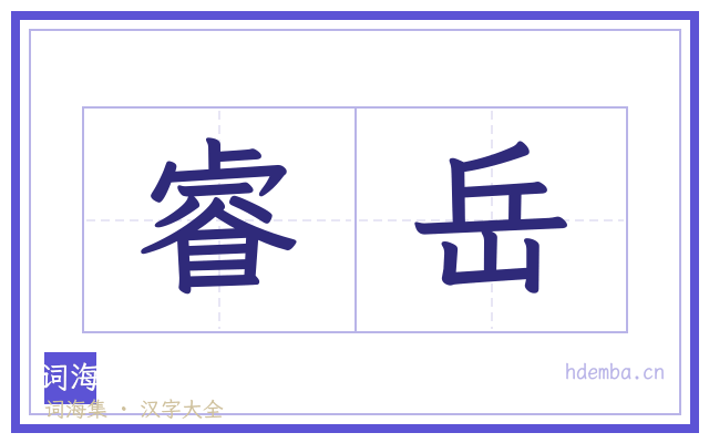 睿岳的书法字
