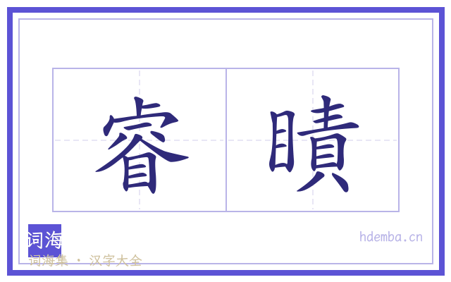 睿瞔的书法字