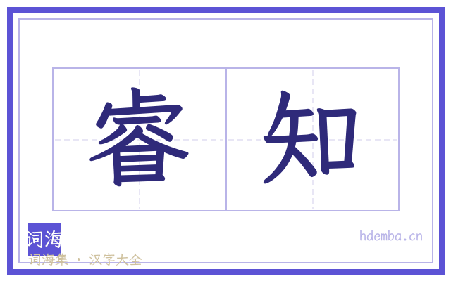 睿知的书法字